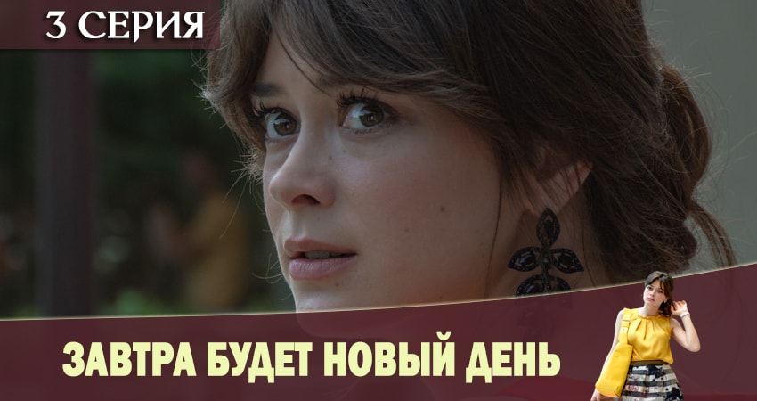 Сериал Завтра будет новый день (1 сезон, 2019) смотреть бесплатно онлайн без рекламы