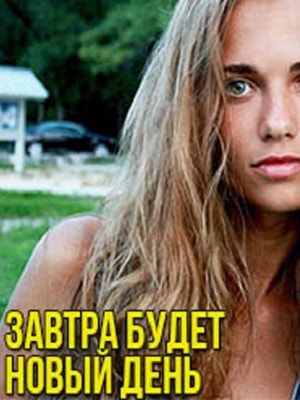 Завтра будет новый день 1 сезон (2019) смотреть онлайн