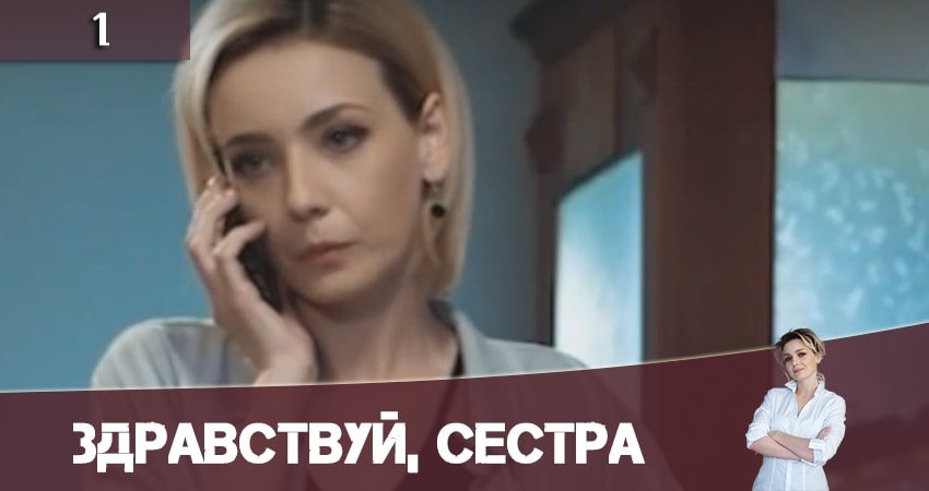 Смотреть сериал Здравствуй, сестра (Привіт, сестро) 1 сезон 1 серия в отличном качестве