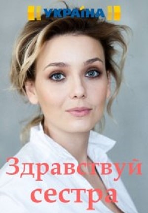 Здравствуй, сестра (Привіт, сестро) 1 сезон, 1-4,5,6 серия (2019, Украина) смотреть онлайн