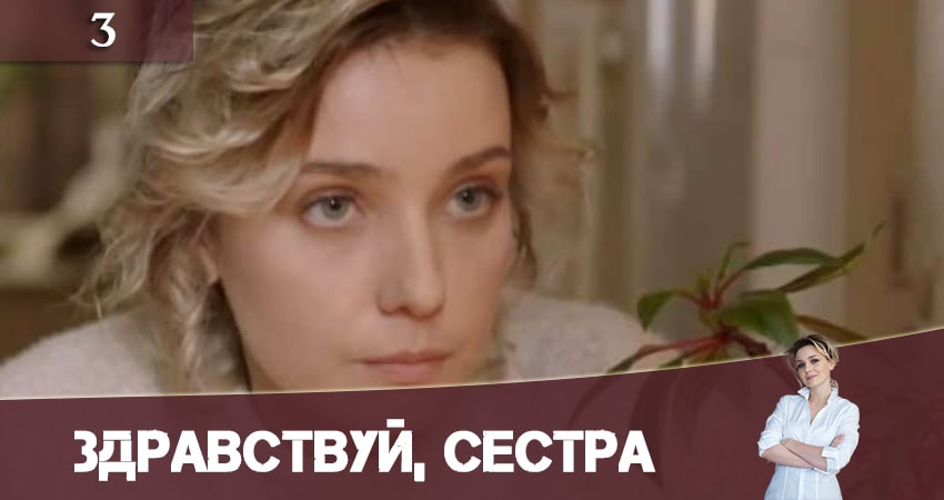 Здравствуй, сестра (Привіт, сестро) 1 сезон 3 серия смотреть бесплатно в хорошем качестве