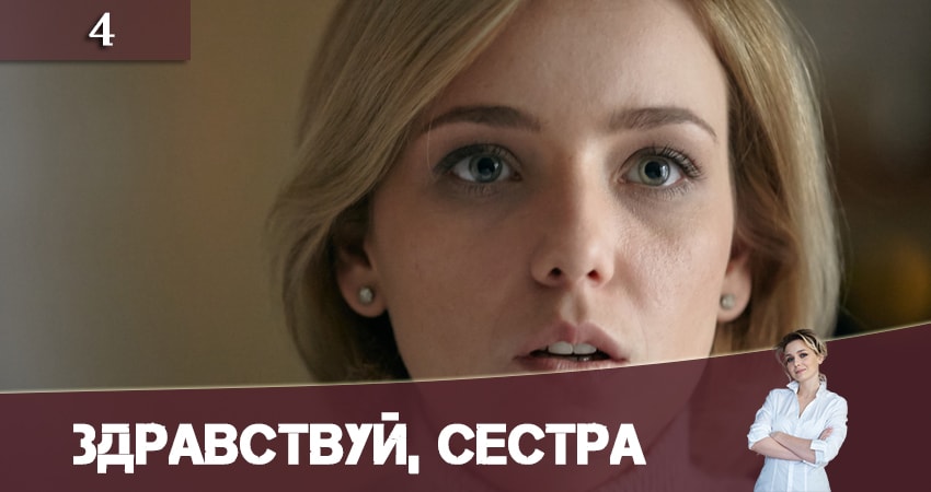 Здравствуй, сестра (Привіт, сестро) 1 сезон 4 серия полная версия смотреть бесплатно