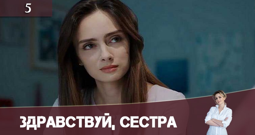 Здравствуй, сестра (Привіт, сестро) (1-4,5,6 серия) сериал все серии подряд