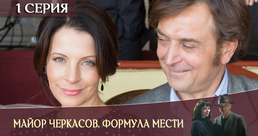 Сериал Майор Черкасов. Формула мести 6 (2019) 6 сезон 1 серия в 4K UHD и HD смотреть онлайн бесплатно