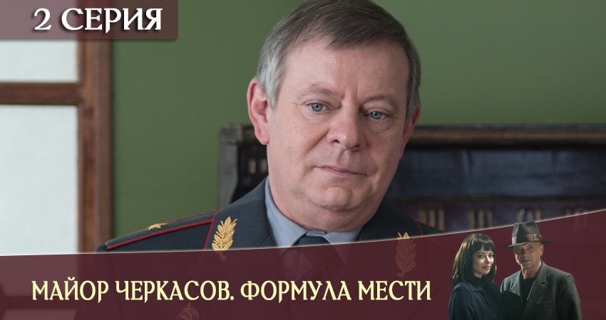 Майор Черкасов. Формула мести 6 6 сезон 2 серия все серии подряд онлайн бесплатно