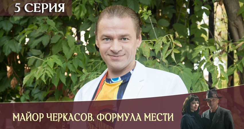Майор Черкасов. Формула мести 6 6 сезон 5 серия смотреть полностью без перерыва