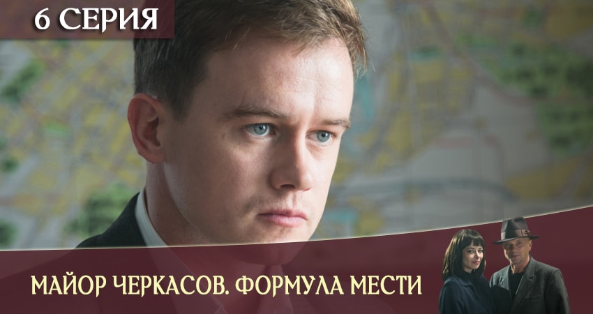 Смотреть сериал Майор Черкасов. Формула мести 6 6 сезон 6 серия в отличном качестве