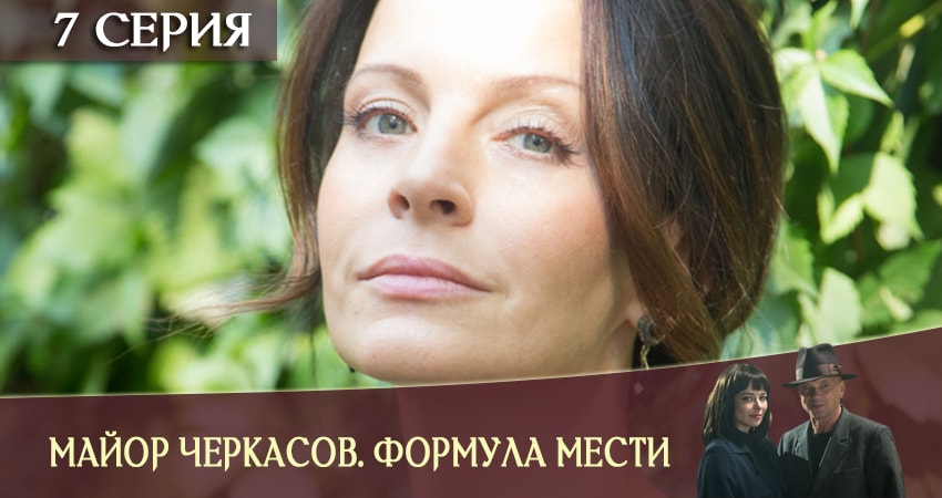 Майор Черкасов. Формула мести 6 (2019) 6 сезон 7 серия онлайн бесплатно в высоком качестве