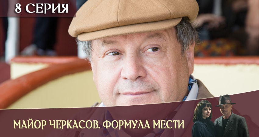 Майор Черкасов. Формула мести 6 (2019) 6 сезон 8 серия смотреть онлайн бесплатно