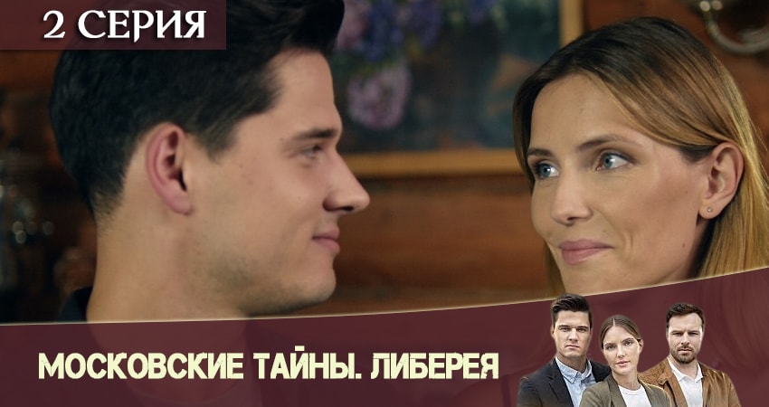 Смотреть сериал Московские тайны. Либерея (2019) 6 сезон 2 серия в хорошем качестве онлайн