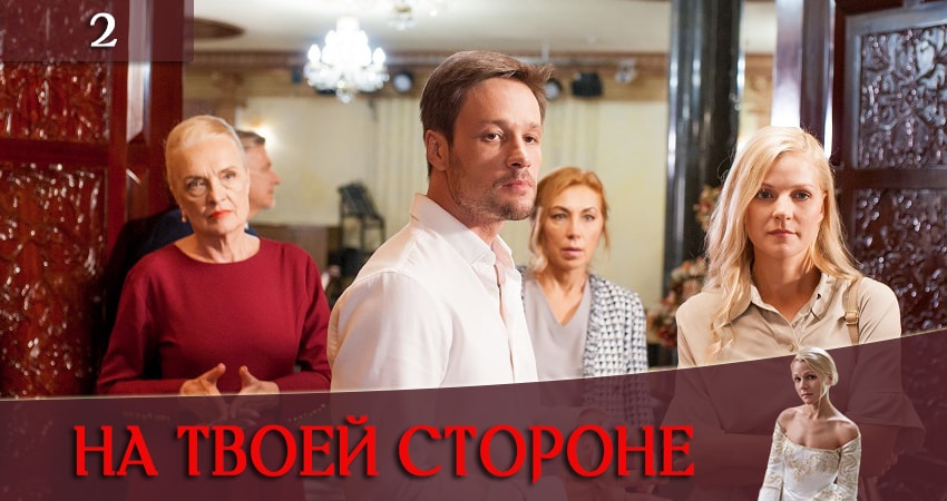 На твоей стороне (На твоєму боцi) (2 сезон) 2019 смотреть лордфильм