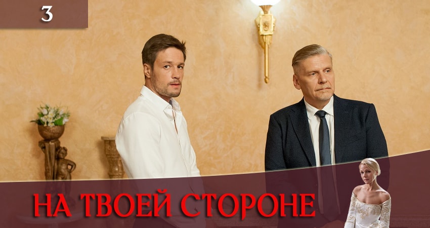 На твоей стороне (На твоєму боцi) (2 сезон) смотреть