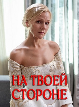 На твоей стороне (На твоєму боцi) 2 сезон (2019, Украина) смотреть сериал онлайн