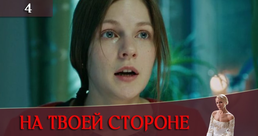 На твоей стороне (На твоєму боцi) (1 сезон, 4 серия) смотреть онлайн бесплатно без рекламы