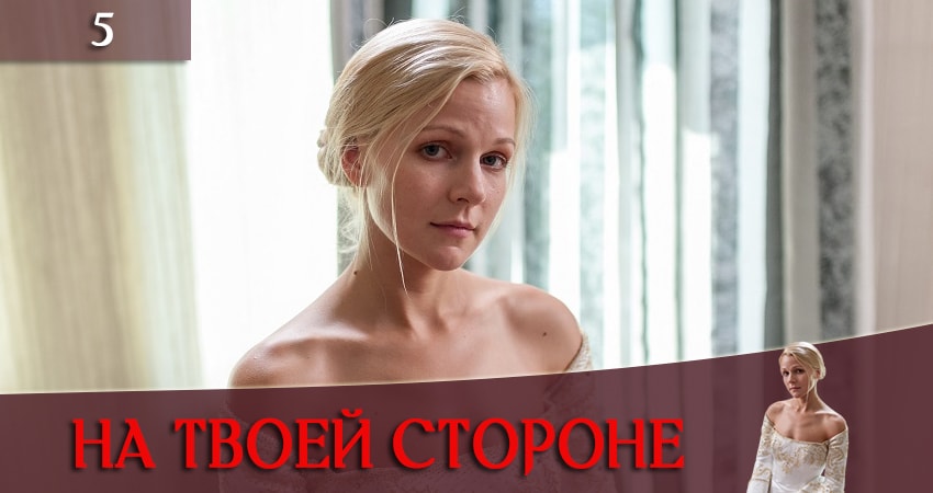 Смотреть сериал На твоей стороне (На твоєму боцi) (1 сезон, 1-24,25,26 серия) на иви