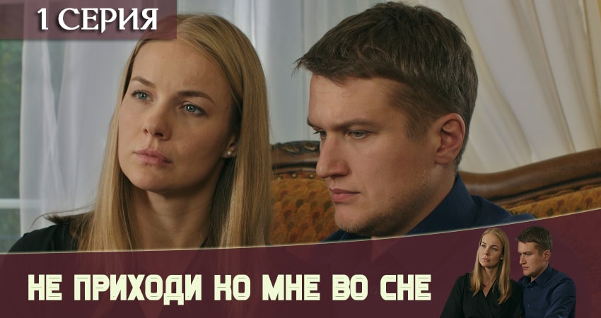 Не приходи ко мне во сне (2 сезон) 2019 сериал смотреть