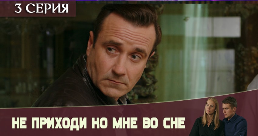 Смотреть сериал Не приходи ко мне во сне (1 сезон, 1-4,5,6 серия) на телефоне
