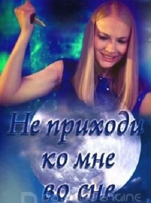 Не приходи ко мне во сне 1 сезон, 1-4,5,6 серия (2019) смотреть сериал онлайн