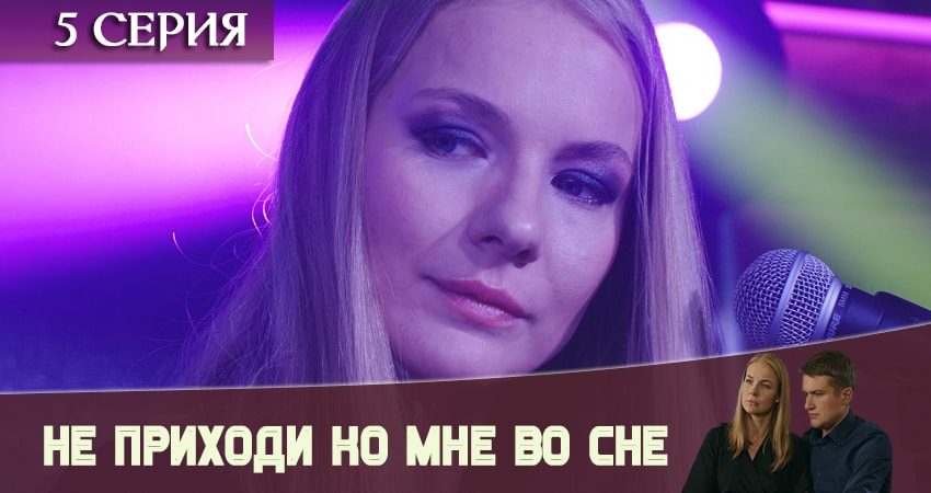 Не приходи ко мне во сне (1 сезон, 1-4,5,6 серия) финал