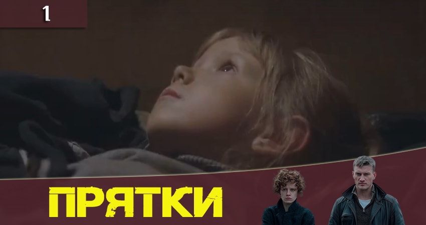 Смотреть сераил Прятки (Хованки) (2019) 1 сезон 1 серия HD 1080, 4K