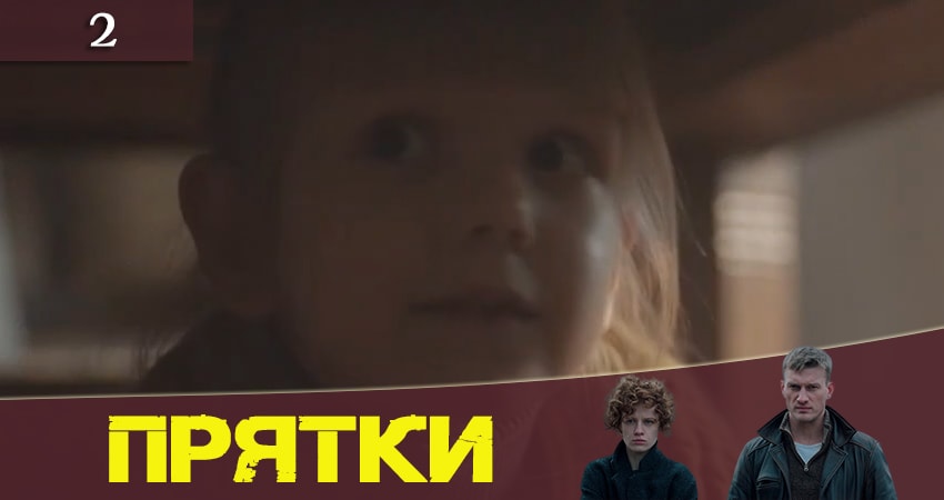 Прятки (Хованки) (1 сезон) смотреть на лордфильм