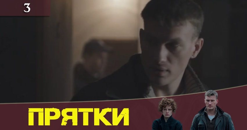 Прятки (Хованки) (2019) 1 сезон 3 серия смотреть онлайн без рекламы