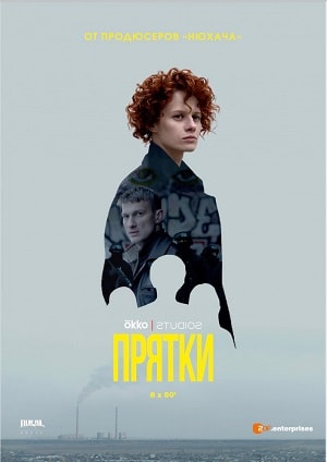 Прятки (Хованки) 2 сезон (2019, Украина) смотреть онлайн