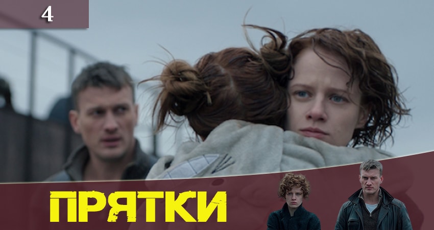 Прятки (Хованки) (2019) 1 сезон 4 серия смотреть онлайн бесплатно