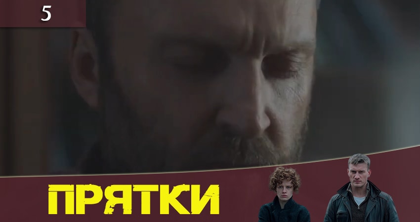 Прятки (Хованки) (1-8,9,10 серия) сериал 2019 смотреть онлайн