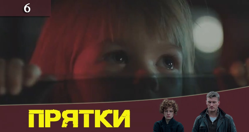 Прятки (Хованки) сериал содержание