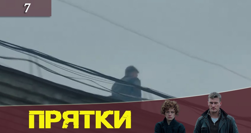 Прятки (Хованки) (2019) 1 сезон 7 серия смотреть онлайн бесплатно