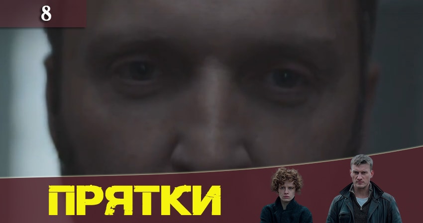 Прятки (Хованки) 1 сезон 8 серия смотреть онлайн бесплатно в хорошем качестве