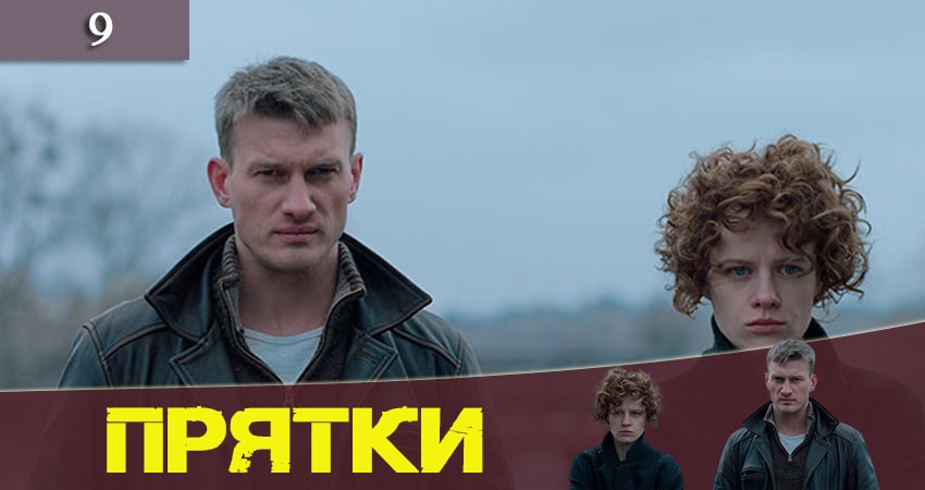 Смотреть сериал Прятки (Хованки) 1 сезон 9 серия бесплатно и без рекламы