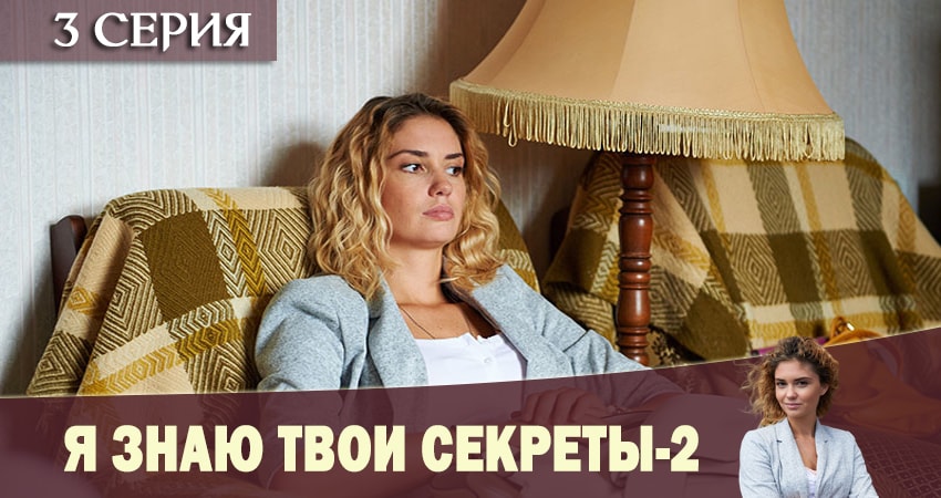 Я знаю твои секреты 2 2 сезон 3 серия смотреть в хорошем качестве