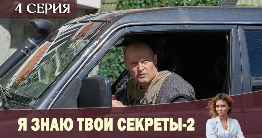 Я знаю твои секреты 2 2 сезон 4 серия смотреть онлайн на телефоне бесплатно