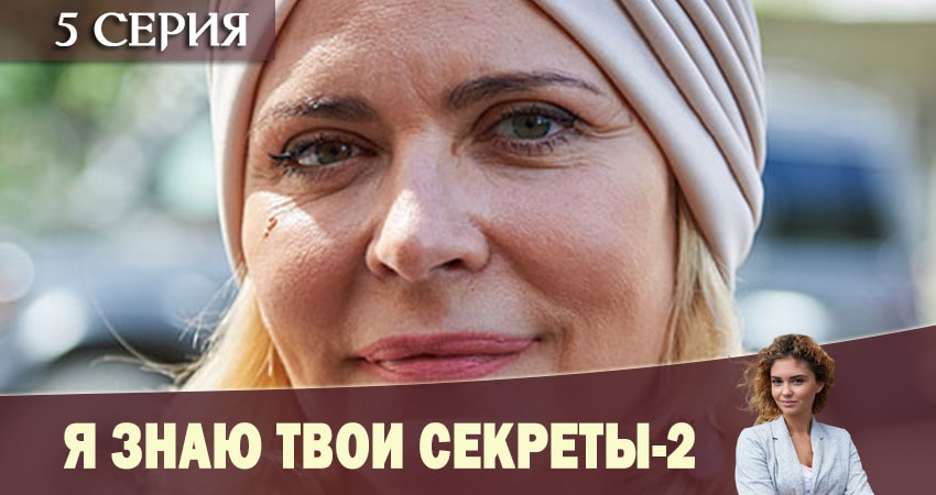 Смотреть сериал Я знаю твои секреты 2 (2019) 2 сезон 5 серия в хорошем качестве онлайн