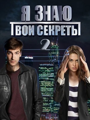 Я знаю твои секреты 2 (2019) 2 сезон смотреть сериал онлайн без рекламы в 1080 качестве