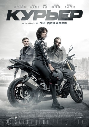 Курьер / The Courier 2019 в высоком разрешении 1080p онлайн