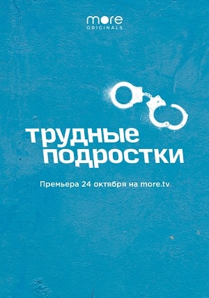 Трудные подростки 1-й сезон (2019) смотреть онлайн