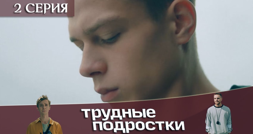 Трудные подростки 1 сезон 2 серия смотреть онлайн в качестве 4K