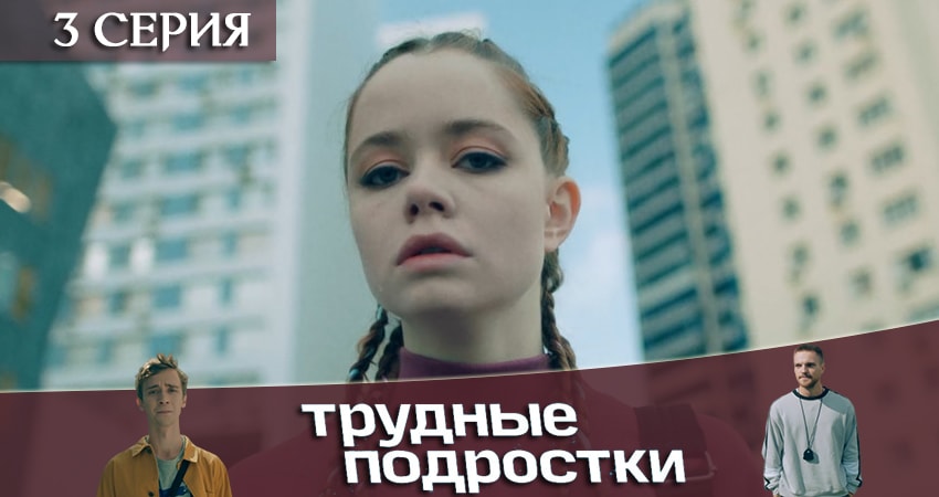Будет ли продолжение сериала Трудные подростки (1 сезон, 1-8,9,10 серия)