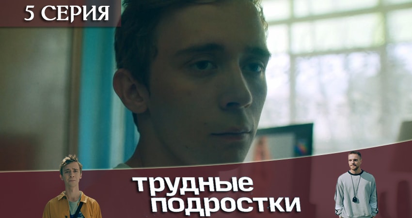 Трудные подростки 1 сезон 5 серия смотреть бесплатно в хорошем качестве