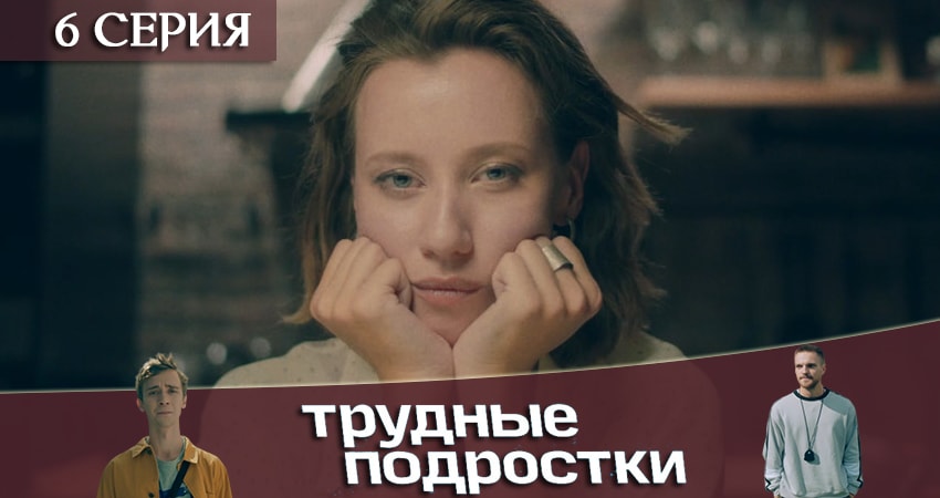 Трудные подростки (1 сезон) сериал все серии подряд