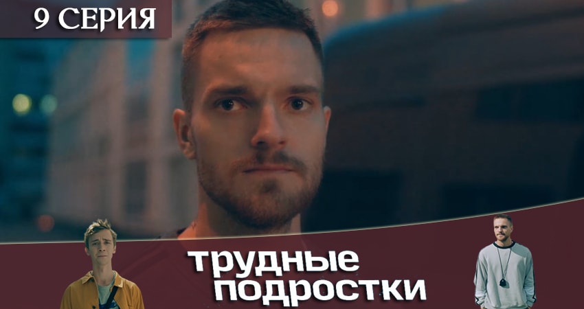 Трудные подростки 1 сезон 9 серия смотреть онлайн 720p или 1080p