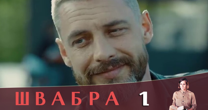 Швабра 1 сезон 1 серия смотреть полностью без перерыва