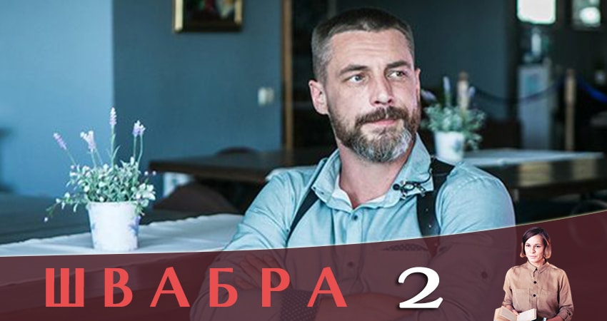 Сериал Швабра (1 сезон, 2 серия) смотреть онлайн в хорошем качестве бесплатно