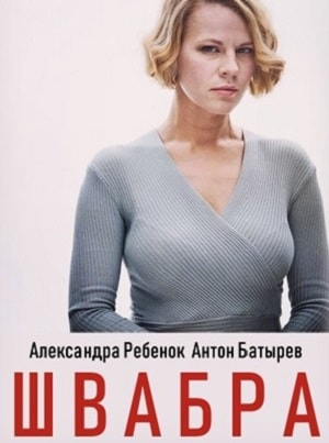 Швабра 1-й сезон (2019, Украина) смотреть онлайн