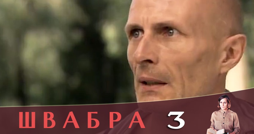 Будет ли продолжение Швабра (1 сезон, 1-8,9,10 серия)