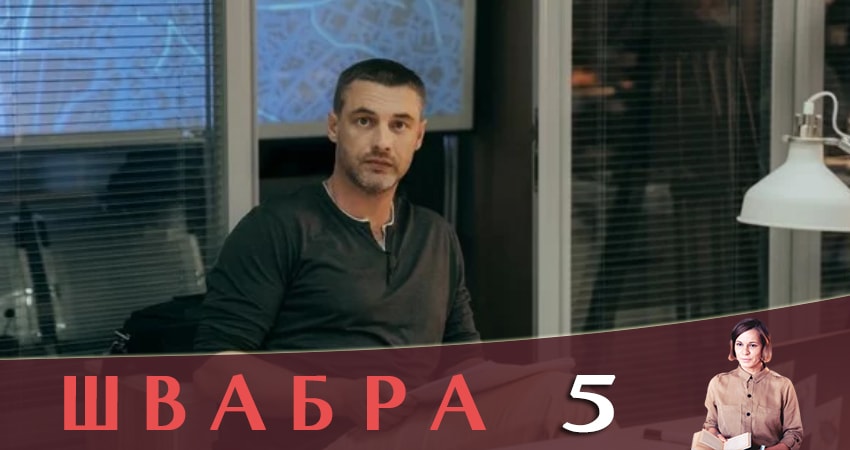 Швабра (1 сезон, 1-8,9,10 серия) онлайн лорд фильм