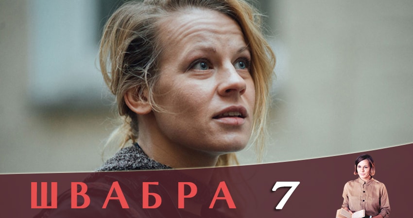 Швабра 1 сезон 7 серия смотреть бесплатно в хорошем качестве